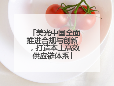 美光中国全面推进合规与创新，打造本土高效供应链体系